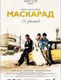 Постер из фильма "Маскарад" - 1