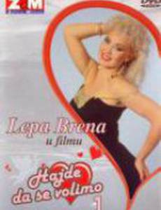 Давайте любить