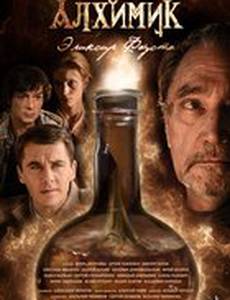 Алхимик