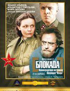 Блокада: Фильм 2: Ленинградский метроном. Операция «Искра»