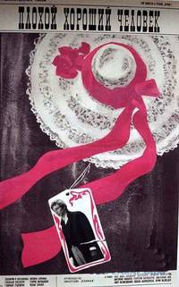 Постер Плохой хороший человек