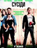 Постер из фильма "Соседи" - 1