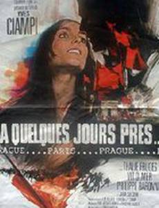 Через несколько дней