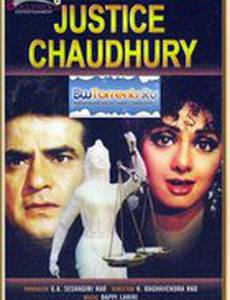 Судья Чоудри