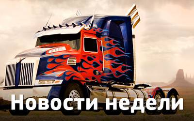 Новости недели: появление диноботов в четвертых «Трансформерах», Шерлок Холмс на пенсии и первый трейлер нового «Робокопа»