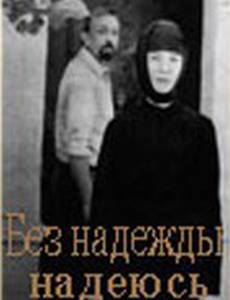 Без надежды надеюсь