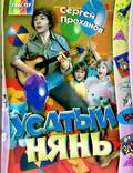 Постер из фильма "Усатый нянь" - 1