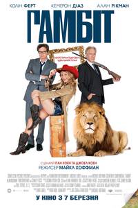 Постер Гамбит