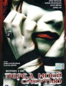 Перед моей смертью (видео)