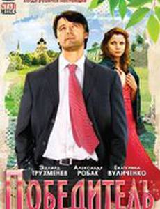 Победитель