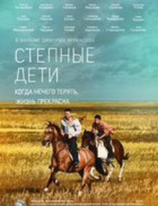 Степные дети (мини-сериал)