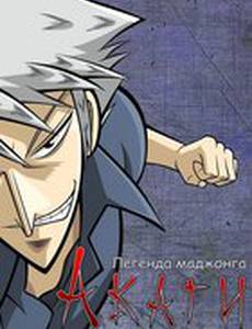 Акаги, легенда маджонга