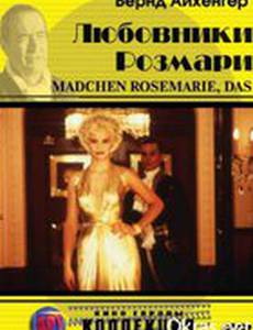 Любовники Розмари