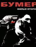Постер из фильма "Бумер: Фильм второй" - 1