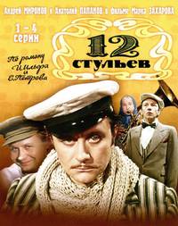 Постер 12 стульев (мини-сериал)
