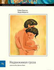 Недвижимая гроза