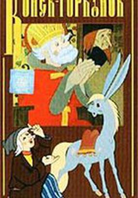 Конек-Горбунок