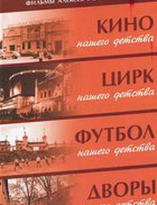 Кино нашего детства