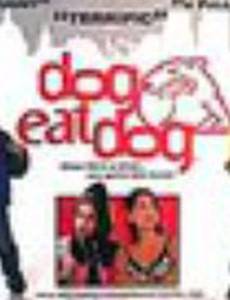 И пес пожрал пса