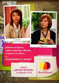Постер Дочки-матери