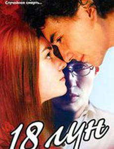 Восемнадцать лун