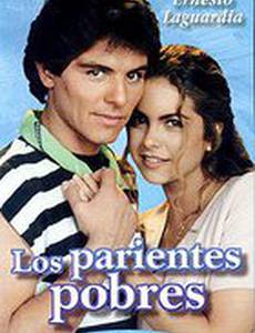 Бедные родственники