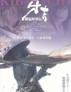 Кибакичи: Одержимый дьяволом