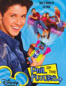 Фил из будущего