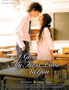 Я отдам тебе свою первую любовь