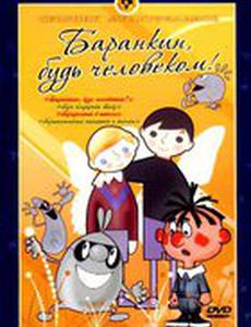 Баранкин, будь человеком!