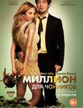 Постер из фильма "Миллион для чайников" - 1