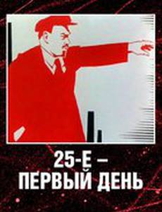 25-е – первый день