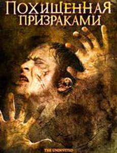 Похищенная призраками
