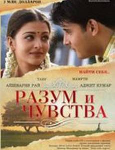Разум и чувства