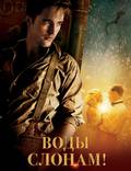 Постер из фильма "Воды слонам!" - 1