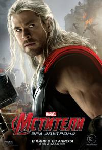 Постер Мстители: Эра Альтрона 3D