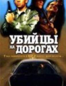Убийцы на дорогах