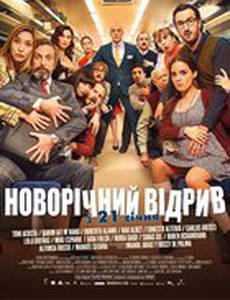 Новогодний отрыв