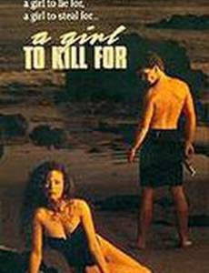 Та, ради которой можно убить