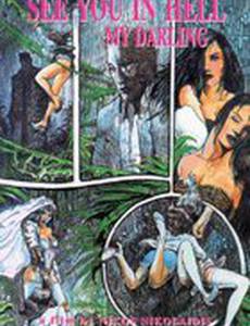 До встречи в аду, дорогая моя