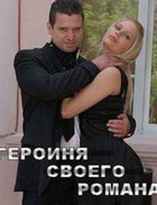 Героиня своего романа