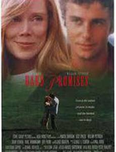 Несдержанные обещания