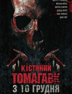 Костяной томагавк