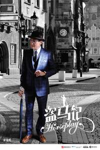 Постер Возня