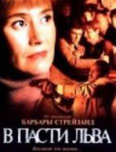 В пасти льва