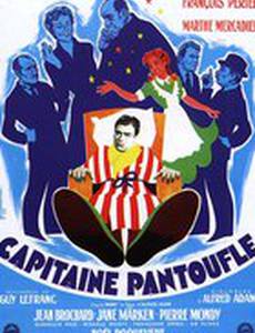 Капитан Болван