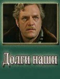 Долги наши