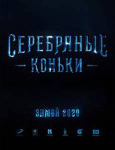 Серебряные коньки