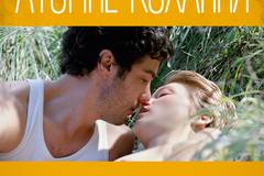 Атомная любовь