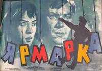 Постер Ярмарка